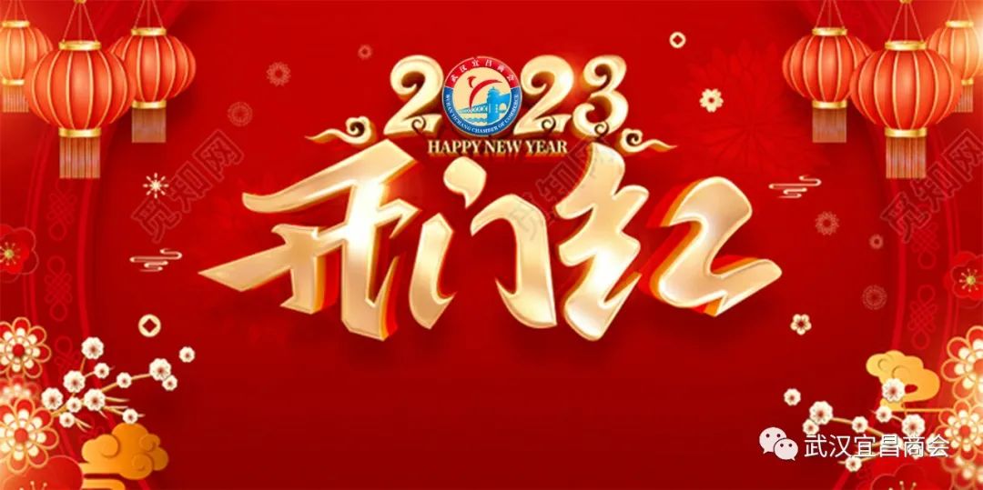 武汉宜昌商会2023开门红，再度荣获“创新中国”最佳案例